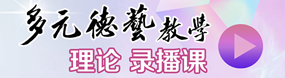 多元德藝教學錄播課